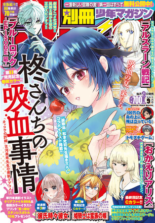 吉河美希先生が贈る“血縁”ラブコメ『柊さんちの吸血事情』特集！「別マガ」9月号、本日発売！