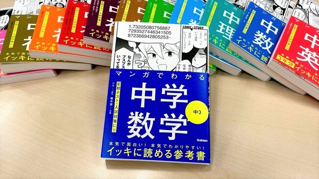 【2ページで3回笑えるマンガ参考書】累計35万部突破の『COMIC×STUDY』シリーズ、ファン待望の『マンガでわかる中学数学　中3』ついに発売！！