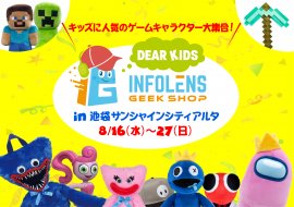 〈IGSDEARKIDS　期間限定オープン〉