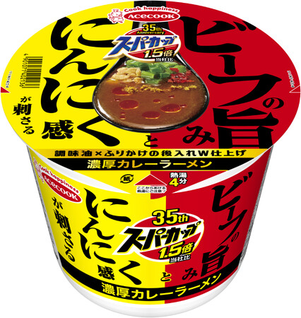 スーパーカップ1.5倍 ビーフの旨みとにんにく感が刺さる濃厚カレーラーメン 新発売