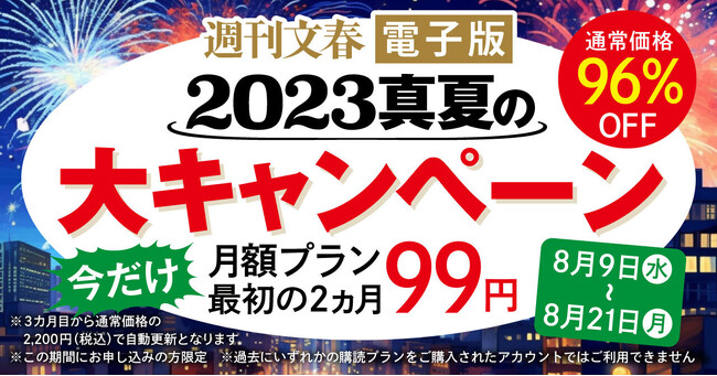 「週刊文春電子版」が「2023真夏の大キャンペーン」を実施！