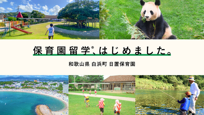和歌山県白浜町で関西初の保育園留学が開始。平日はのびのび、週末はアドベンチャーワールドや海で生き物と自然体験