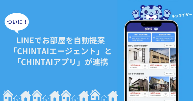 LINE×アプリで理想のお部屋探しがもっと簡単・スムーズにCHINTAIアプリとCHINTAIエージェントがパワーアップして新登場！