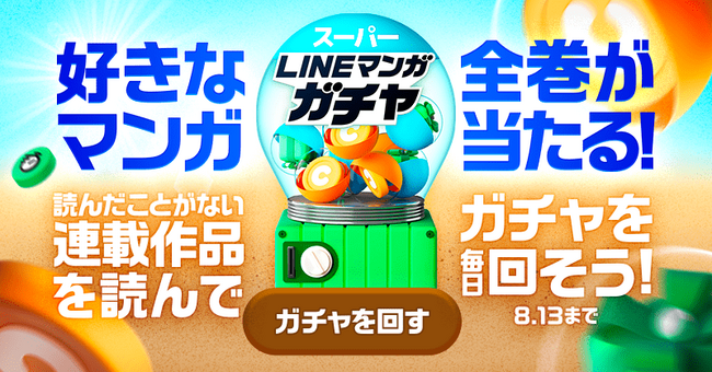 マンガ全巻が合計200名様に当たる！連載作品を読んで回せるハズレなしの「スーパーLINEマンガガチャ」＆Twitterキャンペーン開催！