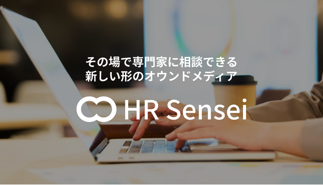 その場で専門家に相談できる！新しい形のオウンドメディア／「HR Sensei」リリースのお知らせ