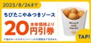 ちびたこやみつきソース予定本体価格より２０円引アプリクーポン販促物画像（画像はイメージです。）