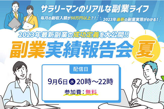 リアルな副業実績を大公開！「副業実績報告会・夏」をオンライン開催します