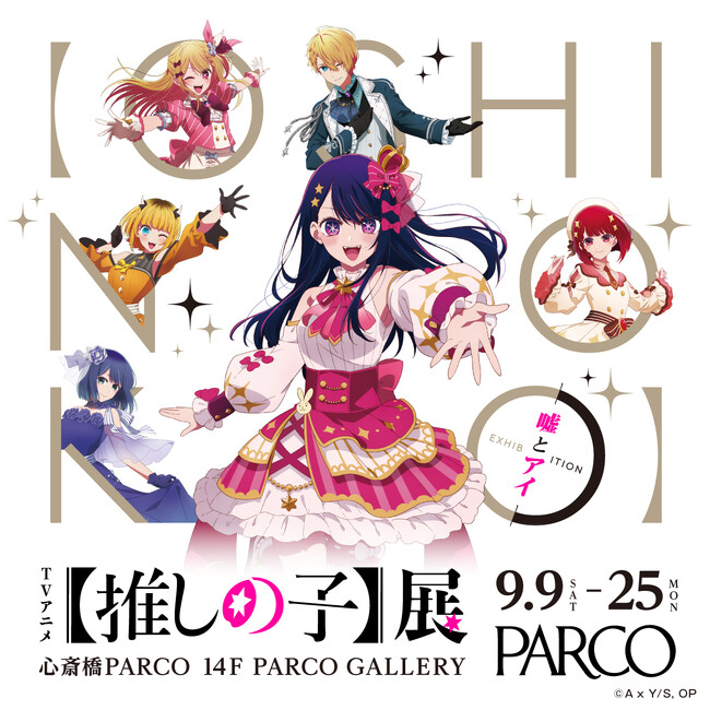 大人気作品TVアニメ『【推しの子】』初となる大規模展覧会『TVアニメ【推しの子】展 嘘とアイ』心斎橋PARCOにて開催決定!