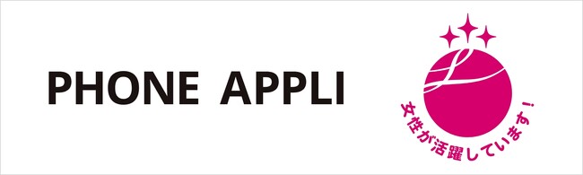 PHONE APPLI、女性活躍推進企業として「えるぼし」最高位の3つ星認定を取得