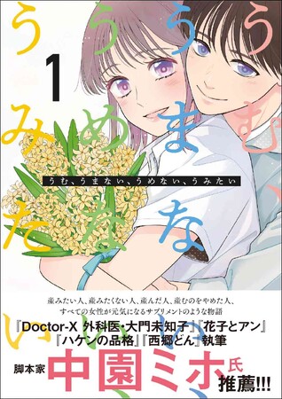 『Doctor-X 外科医・大門未知子』脚本家の中園ミホ、推薦!『うむ、うまない、うめない、うみたい』コミックス第 1 巻発売!!