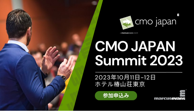 トップマーケターが集うビジネスサミット第17回『CMO Japan Summit 2023』開催案内！10月11日-12日＠ホテル椿山荘東京