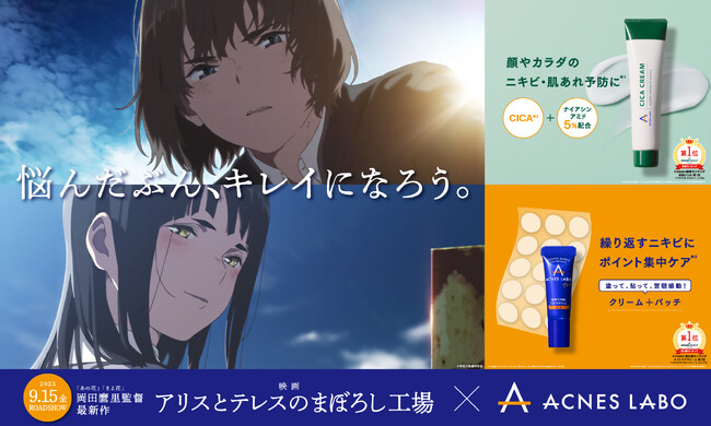 「呪術廻戦」「チェンソーマン」など話題作を手掛ける「MAPPA」初のオリジナル劇場アニメ「アリスとテレスのまぼろし工場」と「アクネスラボ」がコラボ！プレゼントキャンペーンも開催決定！
