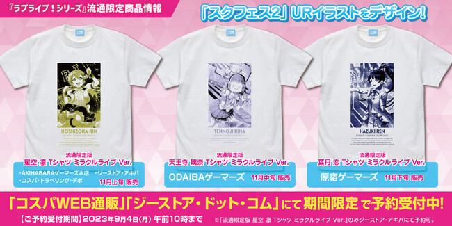 二次元コスパがおくる『ラブライブ！スクールアイドルフェスティバル2 MIRACLE LIVE!』1年間通したTシャツ企画【11月】のメンバーを発表！【株式会社コスパ】