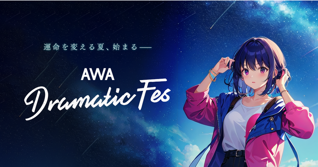 運命を変える夏、始まる‐『AWA Dramatic Fes.』開催！
