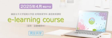 鎌倉女子大学短期大学部初等教育学科 通信教育課程 e-learning course（仮称） 2025年4月開設を構想中 -- 日本初の小学校教諭免許が取得できる新しい通信制短期大学