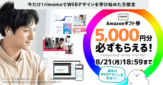 【期間限定】Amazonギフト券5,000円分プレゼントキャンペーン実施中。お盆休みはrimomoでWebデザインを学ぼう！！