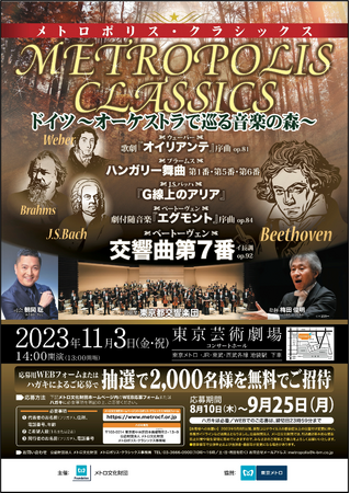 「メトロポリス・クラシックス」コンサートを開催します
