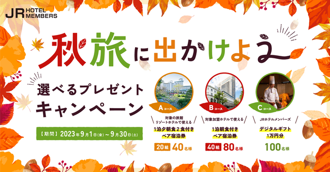 JRホテルメンバーズ　秋旅に出かけよう！選べるプレゼントキャンペーン