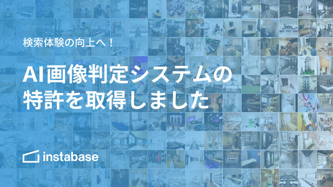 株式会社Rebase レンタルスペースの検索体験を向上させるAI画像判定システムの特許を取得