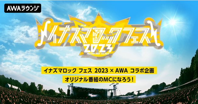 『イナズマロック フェス 2023』出演イベント開催決定！