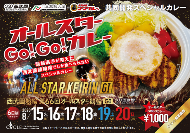 【埼玉県】ゴーゴーカレー×競輪選手×日本薬科大学 共同開発「オールスターGO!GO!カレー」発売