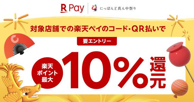 「楽天ペイ」×「第25回にっぽんど真ん中祭り」「楽天ペイ」、名古屋市中区も対象！最大10%還元キャンペーンを8月11日より開催
