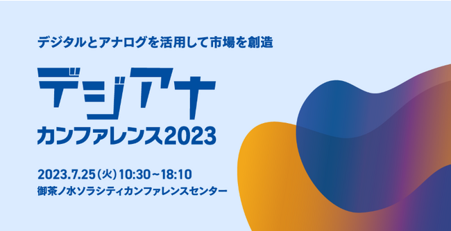 プライベートカンファレンスに1,000名超の申込と大盛況！「シャノン デジアナカンファレンス 2023」を開催しました