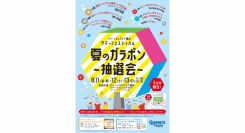 8/11-13 夏のガラポン～抽選会～クイーンズスクエア横浜 サマーフェスティバル