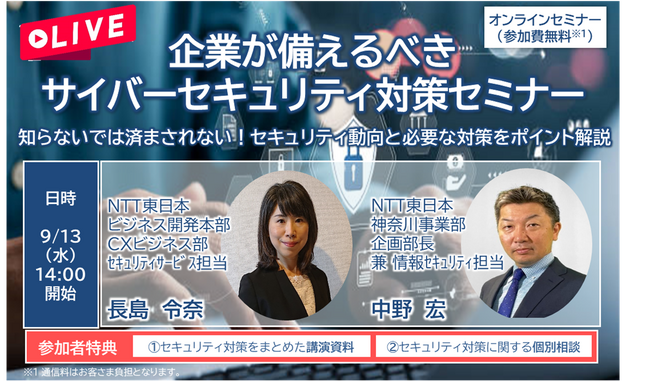企業が備えるべきサイバーセキュリティ対策セミナーを開催　～知らないではすまされない！セキュリティ動向と必要な対策をポイント解説～
