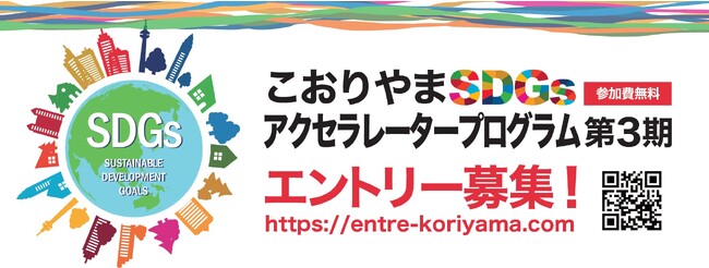 「社会起業実践ゼミ＠こおりやま」参加者募集！全6回オンライン開催【こおりやまSDGsアクセラレータープログラム】