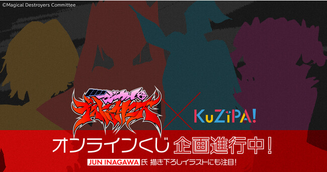 衝撃の最終話を迎えたTVアニメ『魔法少女マジカルデストロイヤーズ』がハズレのないオンラインくじKuZiPA!に初登場