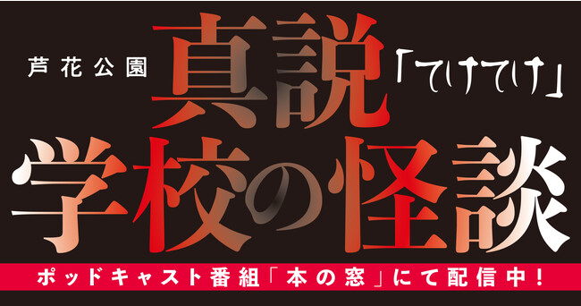 人気ホラー作家・芦花公園が朗読作品を書き下ろし！ 小学館・ポッドキャスト番組「本の窓」で本日8月9日より二夜連続で配信！