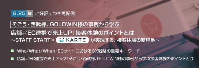 【トランスコスモスオンラインセミナー】【ご好評につき再配信】そごう・西武様、GOLDWIN様の事例から学ぶ 店舗⇄EC連携で売上UP！接客体験のポイントとはを8/25(金)に開催