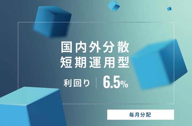 オルタナティブ投資プラットフォーム「オルタナバンク」、『【毎月分配】国内外分散 短期運用型ID601』を公開