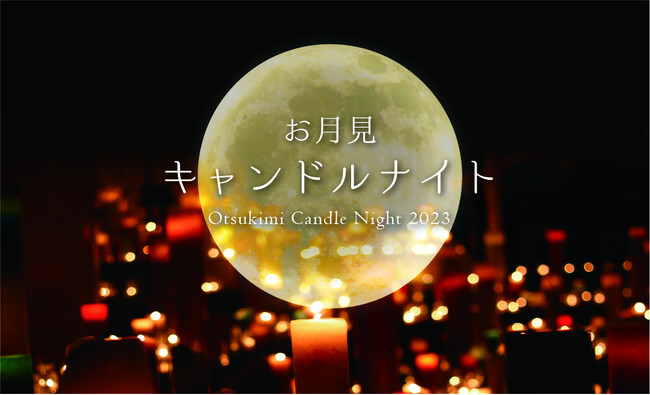 【ホテルニューグランド】美しい月を眺めながらの至福の一夜「お月見キャンドルナイト2023」