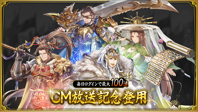 【最大ガチャ100連無料!】『三国志グランバウト』TV CMが8月8日(火)より放映開始!!