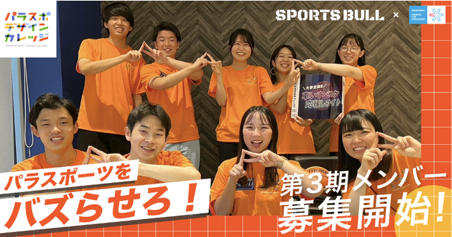 パラスポーツの魅力を伝えていく共創プロジェクト「パラスポデザインカレッジ」３期生の募集を開始！