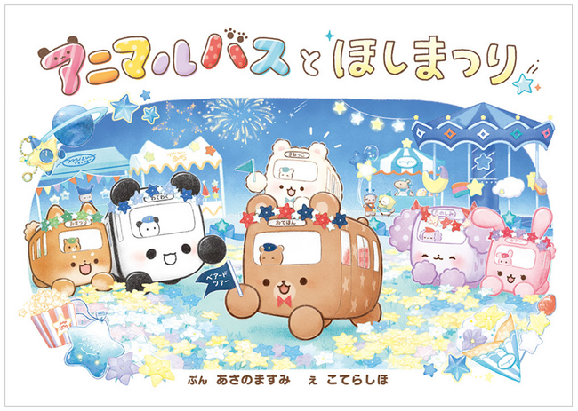 【シリーズ累計20万部突破★】子どもたちに大人気の絵本『アニマルバスとほしまつり』発売!