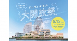 8/13(日)「アニヴェルセル大開放祭」開催！「アニヴェルセル みなとみらい横浜」を自由に楽しむ！