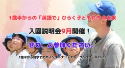 子どもたちの未来を拓く「入園説明会」ぜひご参加ください。
