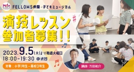 演技の基礎から学ぼう!俳優・演出家 万田祐介氏による演技レッスンを9/5(火)~毎週火曜、渋谷にて開催。小学1~高校3年のレッスン生募集!【株式会社フェローズ】 演技の基礎から学ぼう!俳優・演出家 万田祐介氏による演技レッスンを9/5(火)~毎週火曜、渋谷にて開催。小学1~高校3年のレッスン生募集!【株式会社フェローズ】