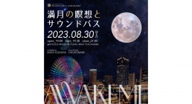 人気のマインドフルネスイベント、プラネタリアYOKOHAMAで8/30初開催！ 「AWAKEME ～満月の瞑想とサウンドバス～」