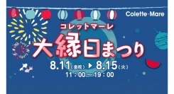 コレットマーレで遊び尽くそう！大縁日まつり