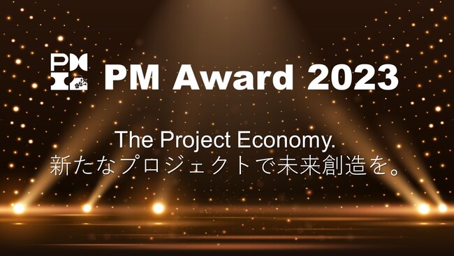日本の優れたプロジェクトを表彰する「PM Award 2023」/今年も多彩なプロジェクトをファイナリストに選出/参加者が最優秀を選ぶオンラインライブセミナーを9/6、15の2日間で開催！
