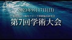 自閉スペクトラム症において日本初となる新規腸内細菌叢移植の臨床研究中間発表！9月17日(日)開催　第7回学術大会にて