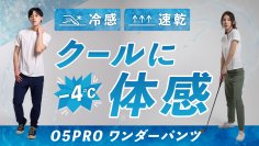 4度下げる涼感！“宇宙服×グラフェン”新Wテクノロジーで猛暑も爽快に！「O5PRO ワンダーパンツ」がMakuake先行販売3日間で応援購入総額150万円達成！8月30日まで実施