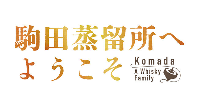 2023年11月公開 映画『駒田蒸留所へようこそ』ウイスキー蒸留所の「お仕事」の始まりを感じるティザービジュアル第2弾、特報解禁！