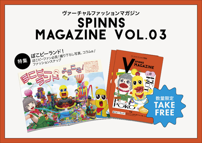 バーチャルファッションマガジン「SPINNS V MAGAZINE」の第3号が発行決定！表紙＆特集に「ぽこピー」が登場！