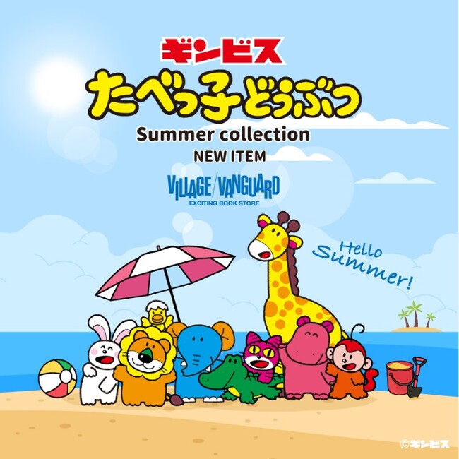 【たべっ子どうぶつ】ヴィレヴァンオンラインストア限定の可愛いバスタオルが発売決定！