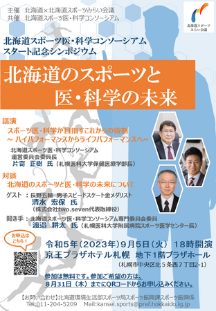 北海道スポーツ医・科学コンソーシアムスタート記念シンポジウム「北海道のスポーツと医・科学の未来」の開催について